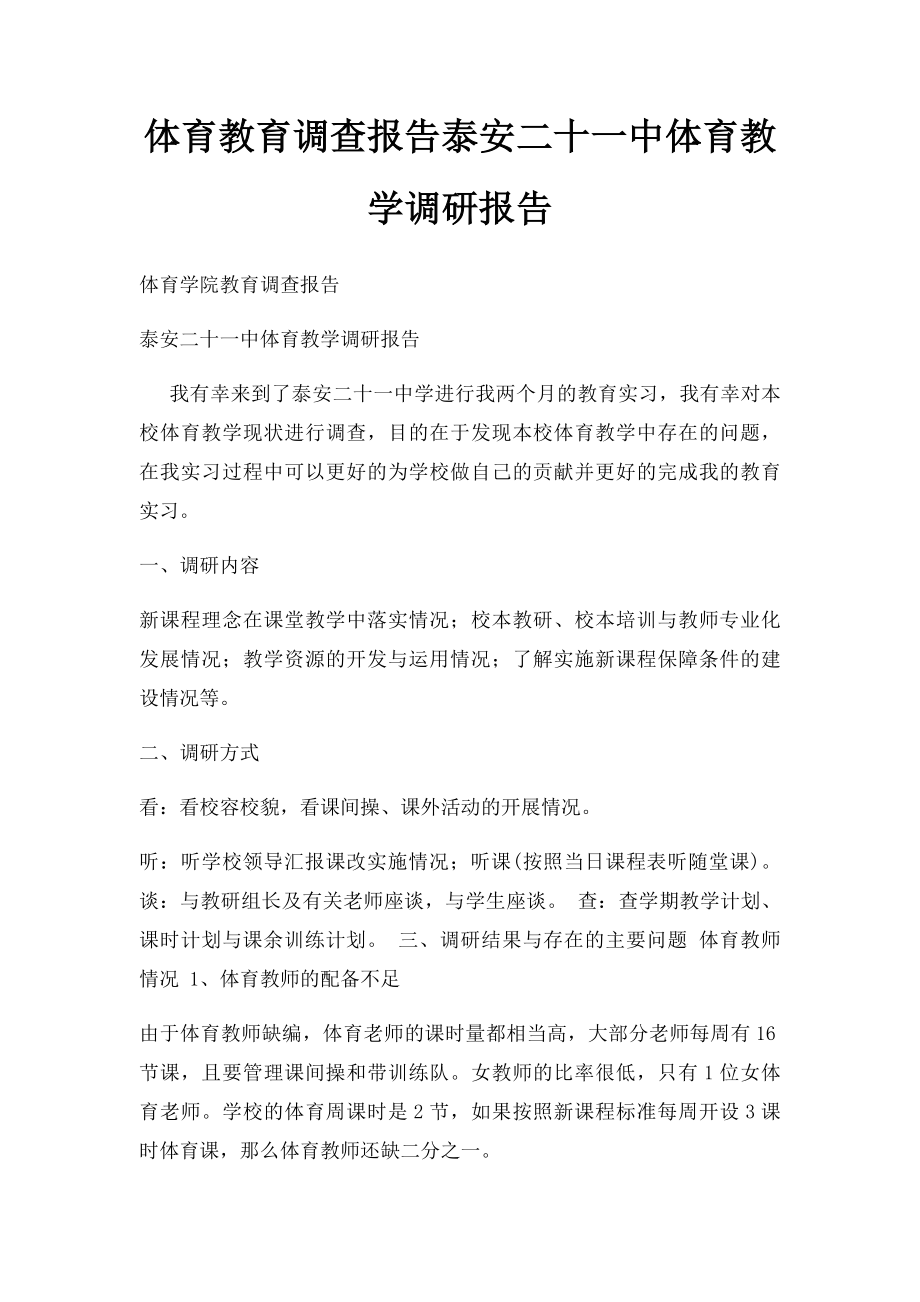 体育教育调查报告泰安二十一中体育教学调研报告.docx_第1页