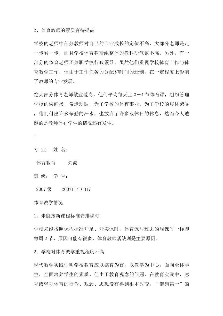 体育教育调查报告泰安二十一中体育教学调研报告.docx_第2页