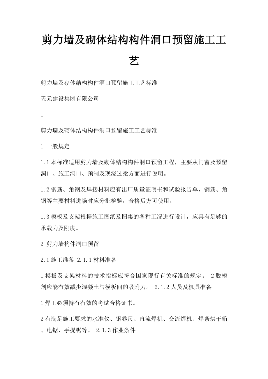 剪力墙及砌体结构构件洞口预留施工工艺.docx_第1页