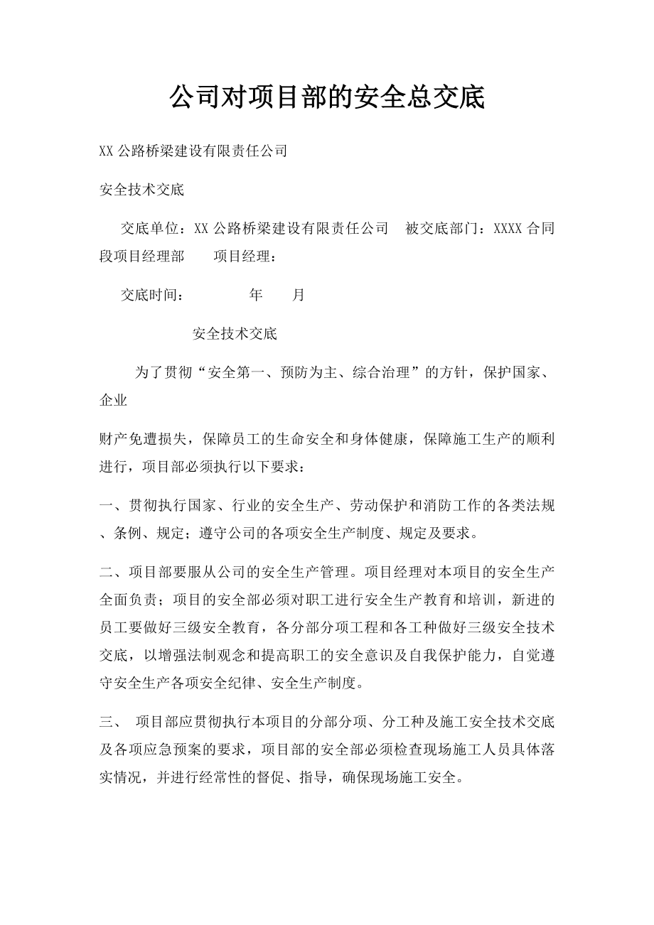 公司对项目部的安全总交底.docx_第1页