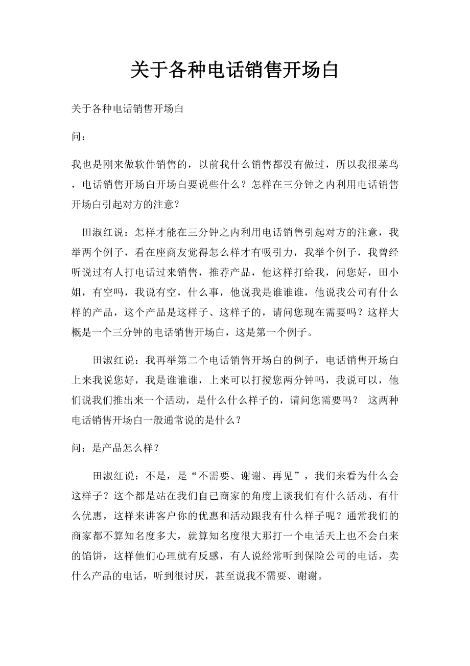 关于各种电话销售开场白.docx_第1页