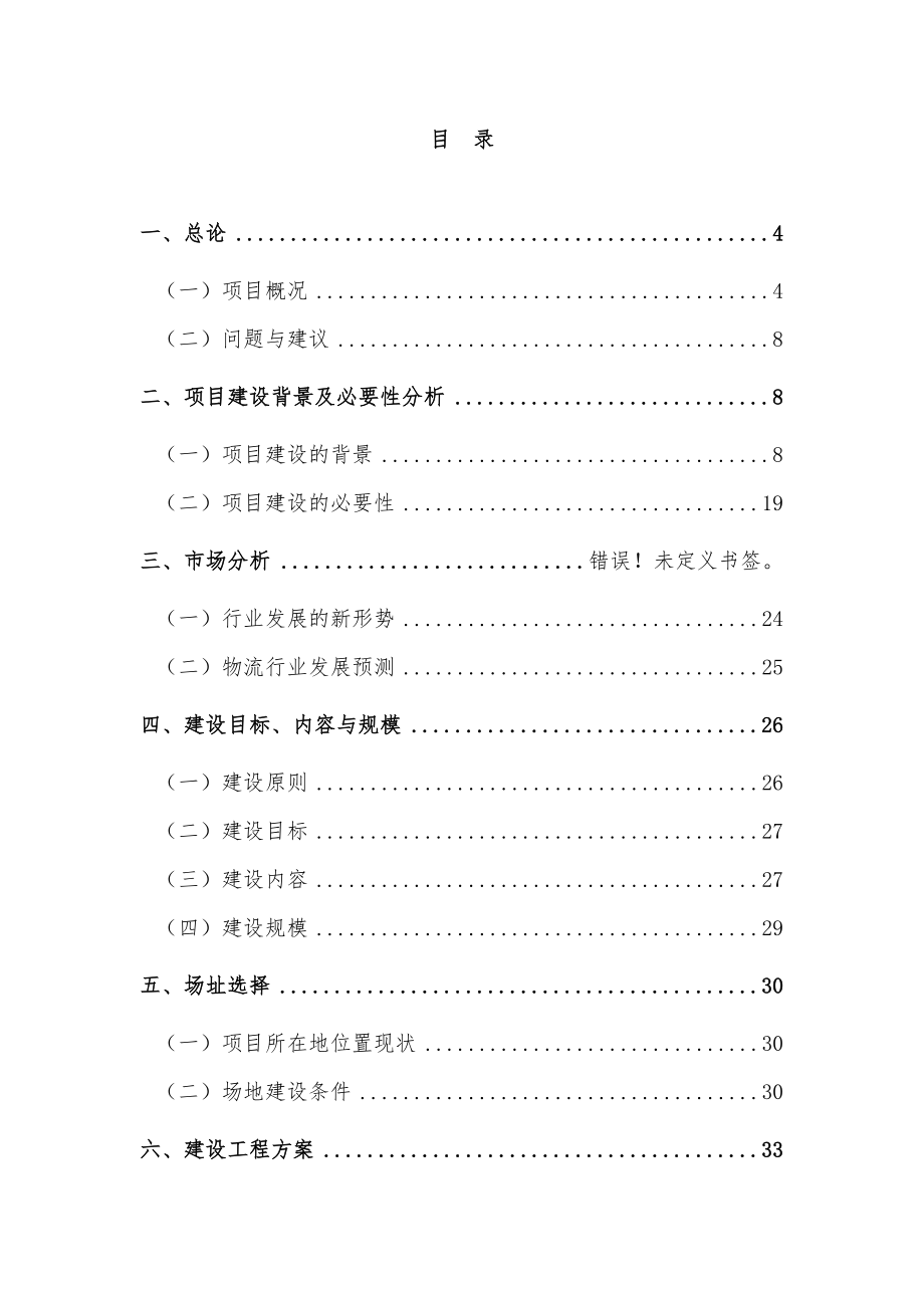 钢材物流园建设项目可行性研究报告.doc_第1页