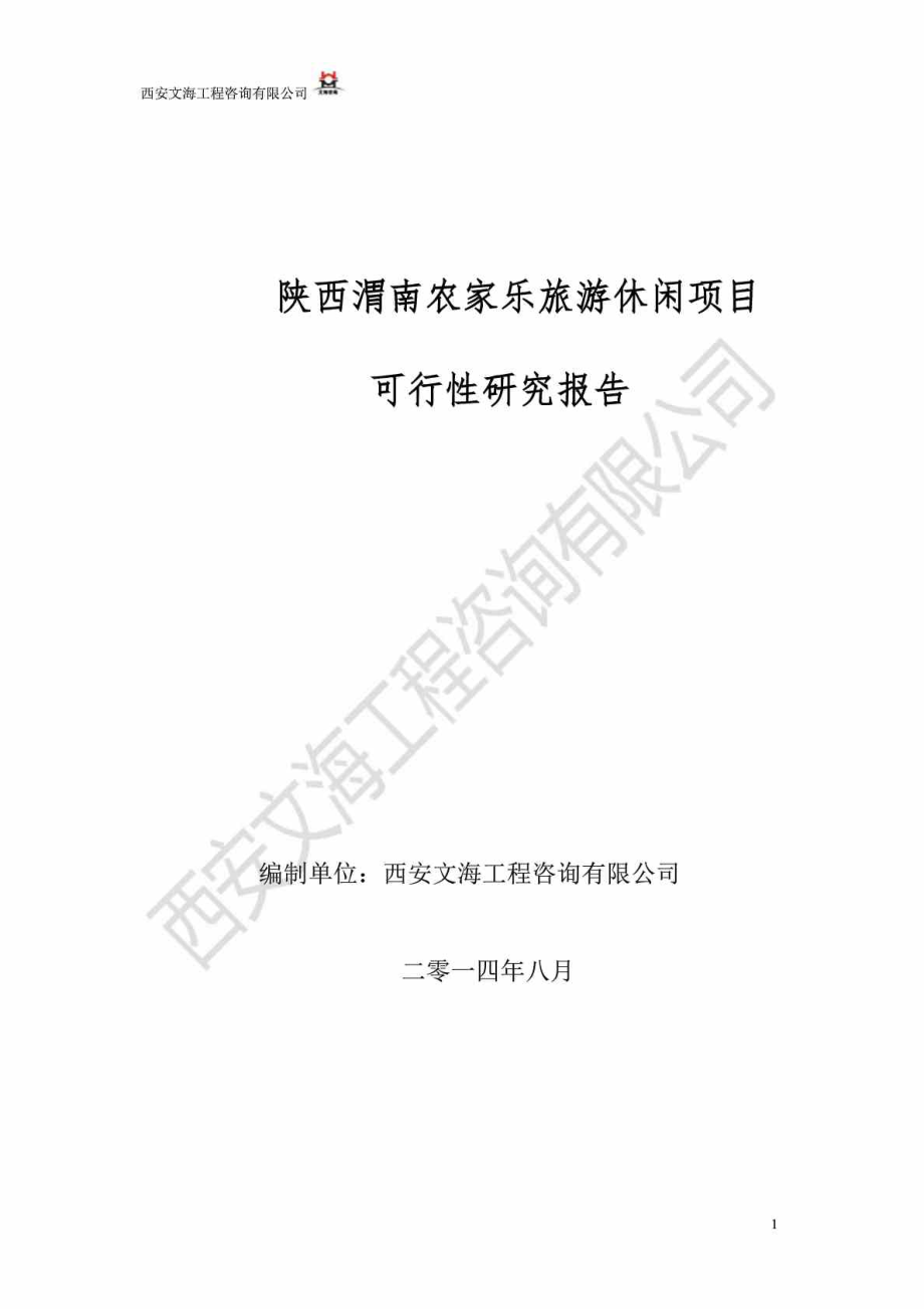 陕西渭南农家乐旅游休闲项目可行性研究报告.doc_第1页