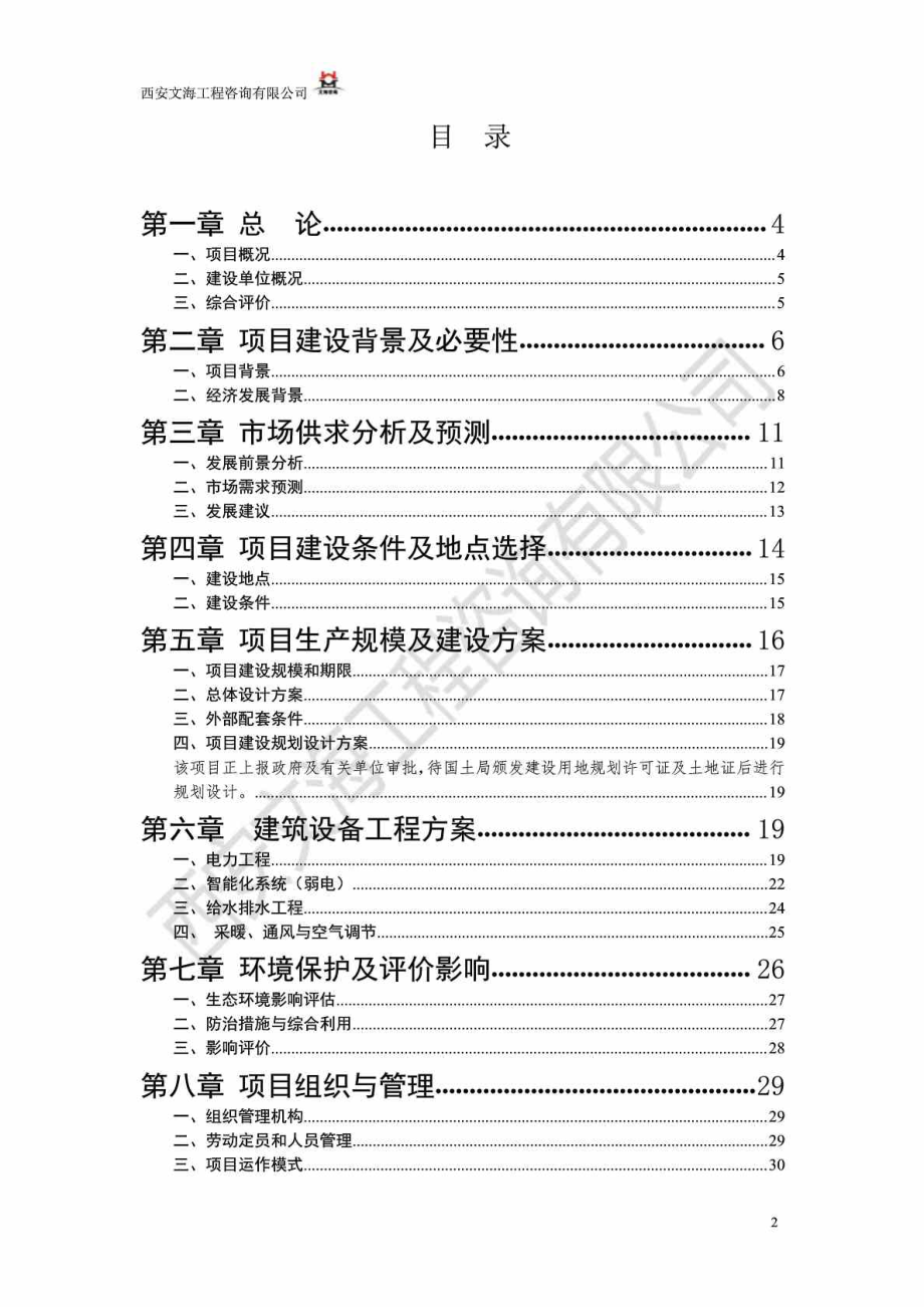 陕西渭南农家乐旅游休闲项目可行性研究报告.doc_第2页