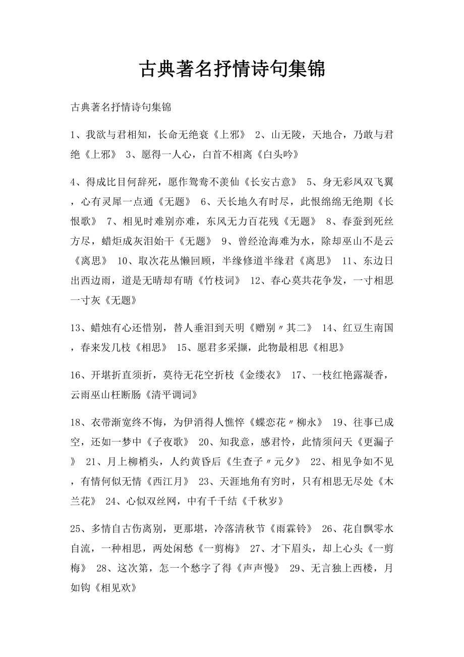 古典著名抒情诗句集锦.docx_第1页