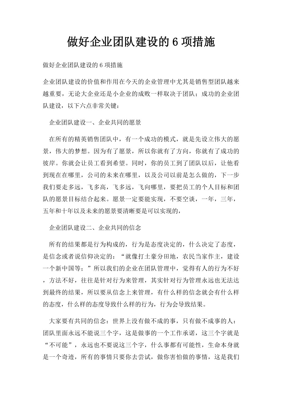 做好企业团队建设的6项措施.docx_第1页