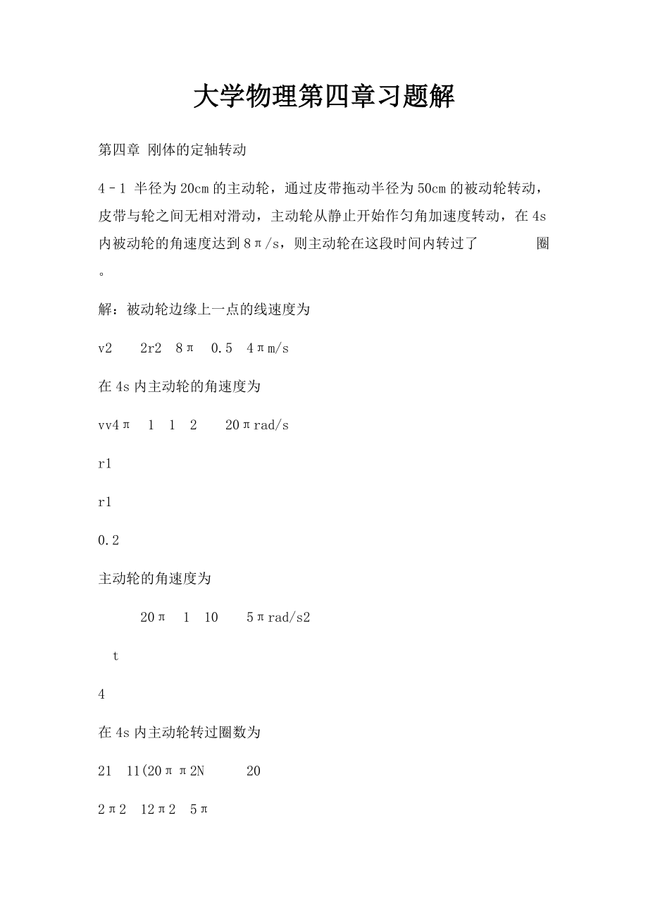 大学物理第四章习题解.docx_第1页