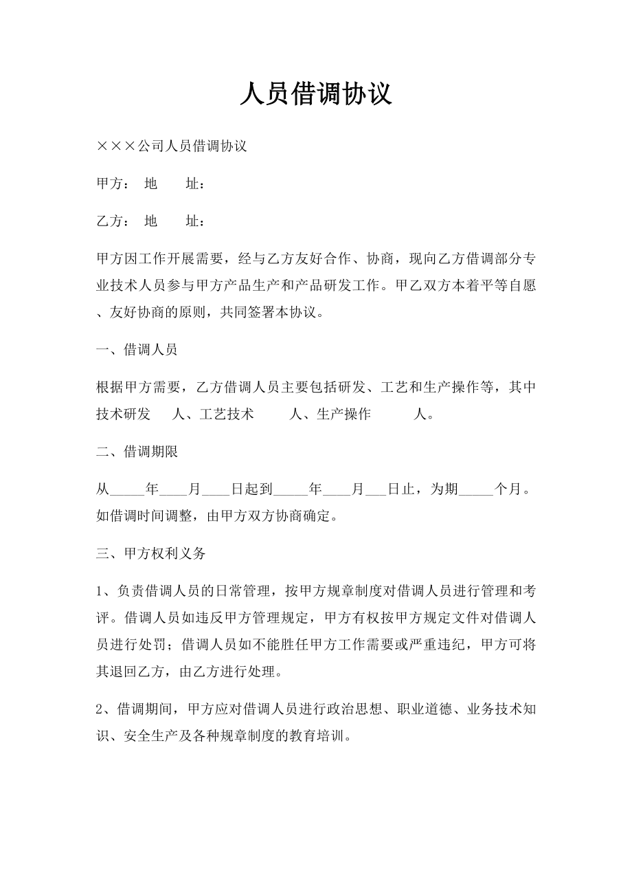 人员借调协议(1).docx_第1页