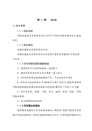 承德泓诚泰实业公司产45000吨塑料建材生产基地项目可行性报告.doc