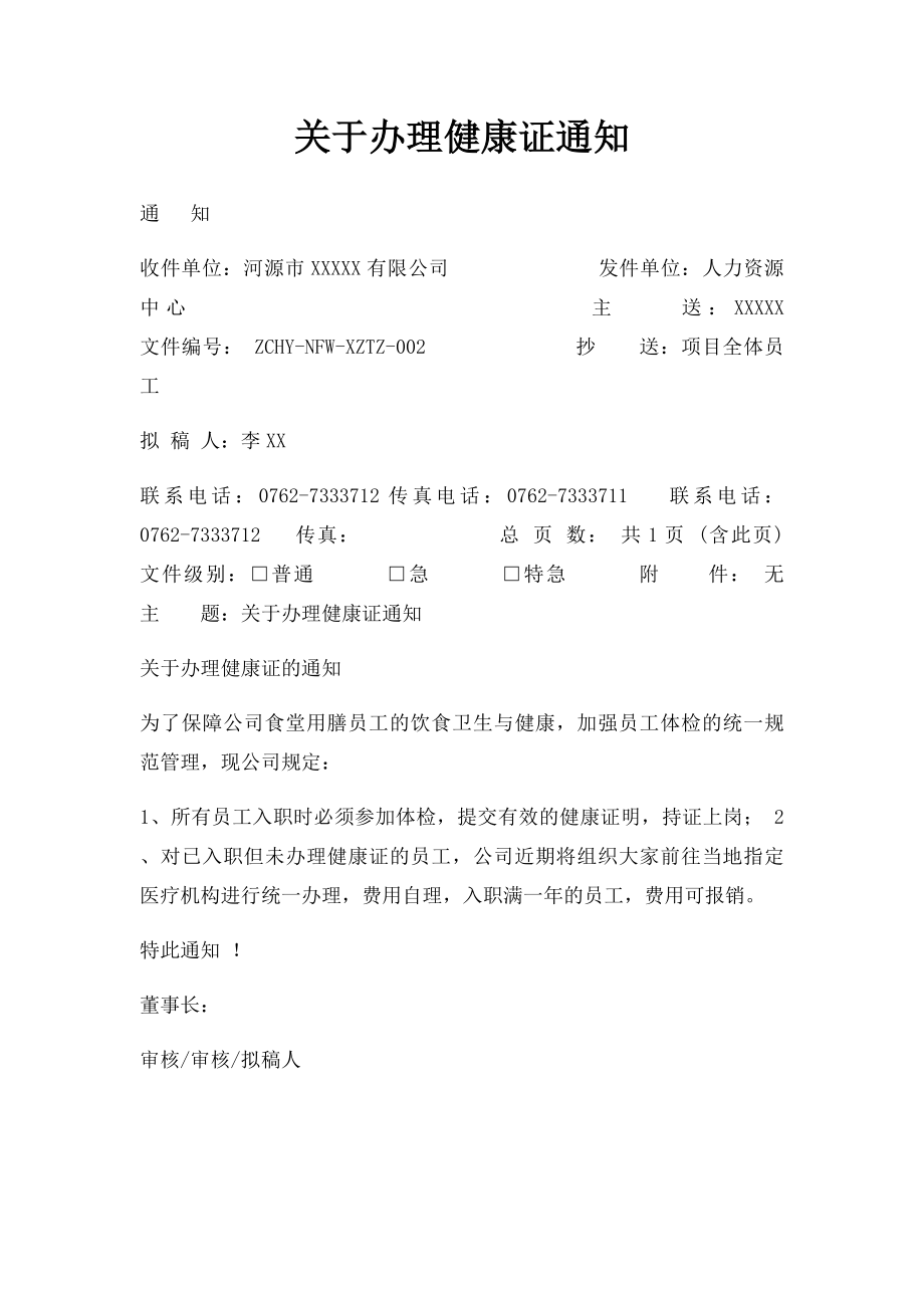 关于办理健康证通知.docx_第1页