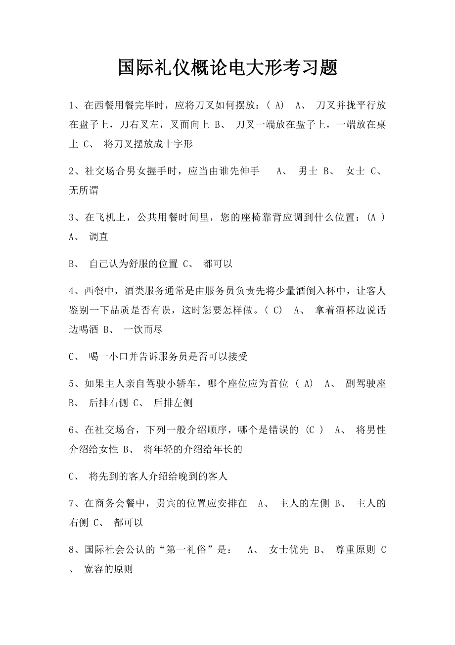 国际礼仪概论电大形考习题.docx_第1页