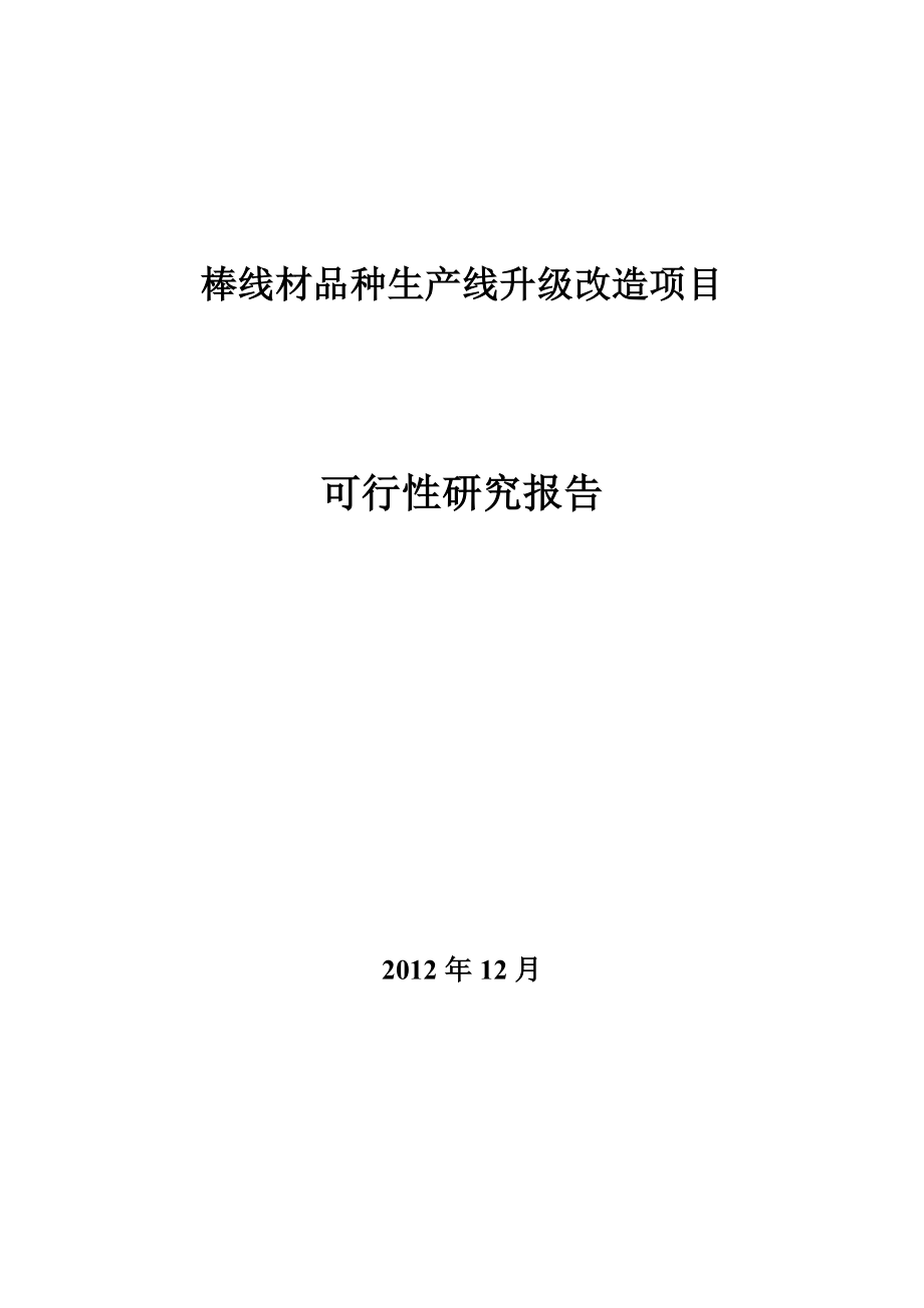 某钢厂棒线材品种生产线升级改造项目可行性研究报告.doc_第1页