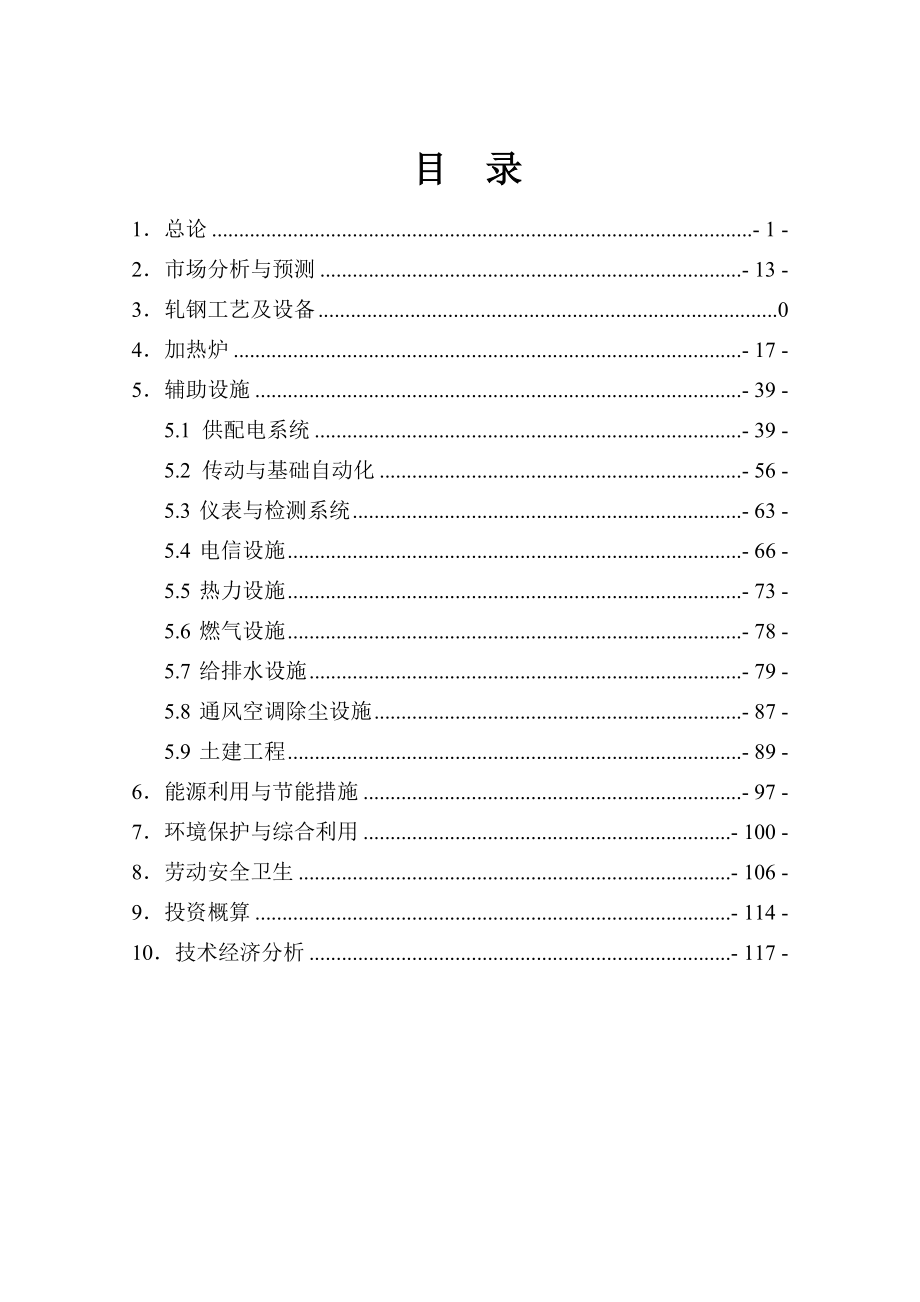 某钢厂棒线材品种生产线升级改造项目可行性研究报告.doc_第2页