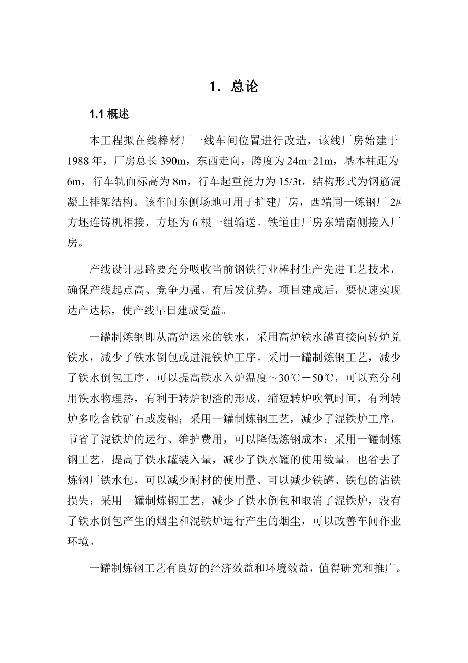 某钢厂棒线材品种生产线升级改造项目可行性研究报告.doc_第3页