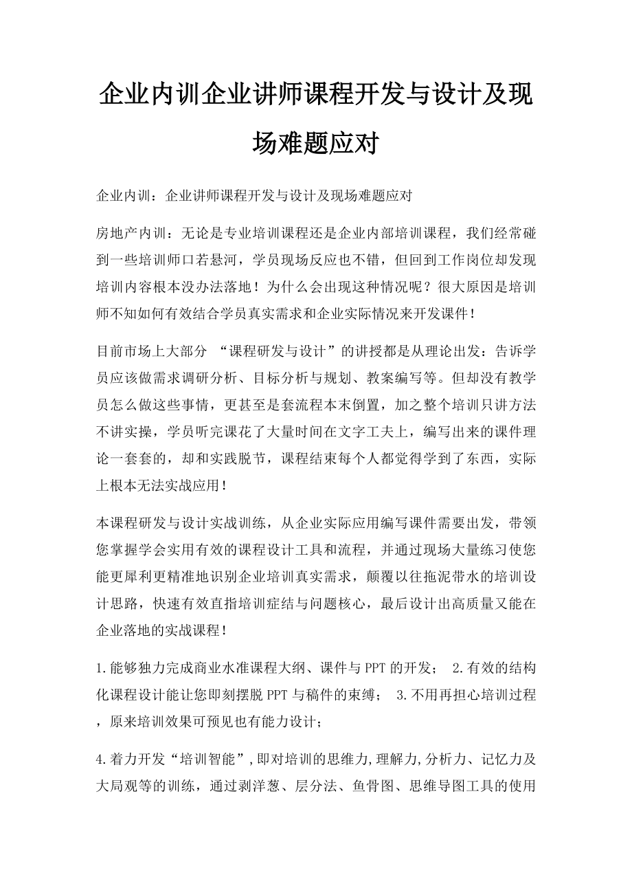 企业内训企业讲师课程开发与设计及现场难题应对 .docx_第1页