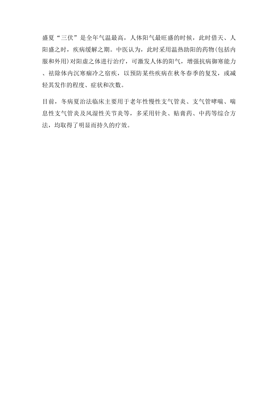 冬病夏治正当时 治已病更治未病.docx_第2页