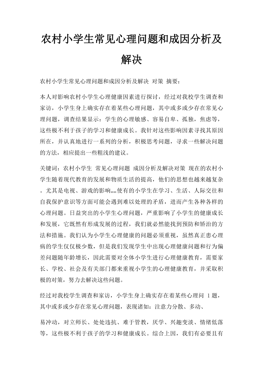 农村小学生常见心理问题和成因分析及解决.docx_第1页