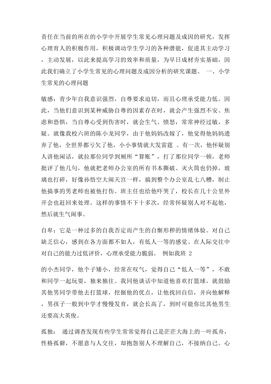 农村小学生常见心理问题和成因分析及解决.docx_第2页