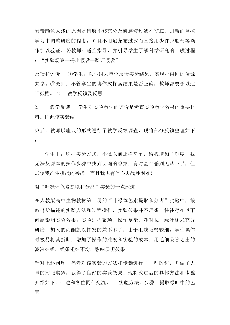 叶绿体中色素提取和分离实验课案例及总结.docx_第3页