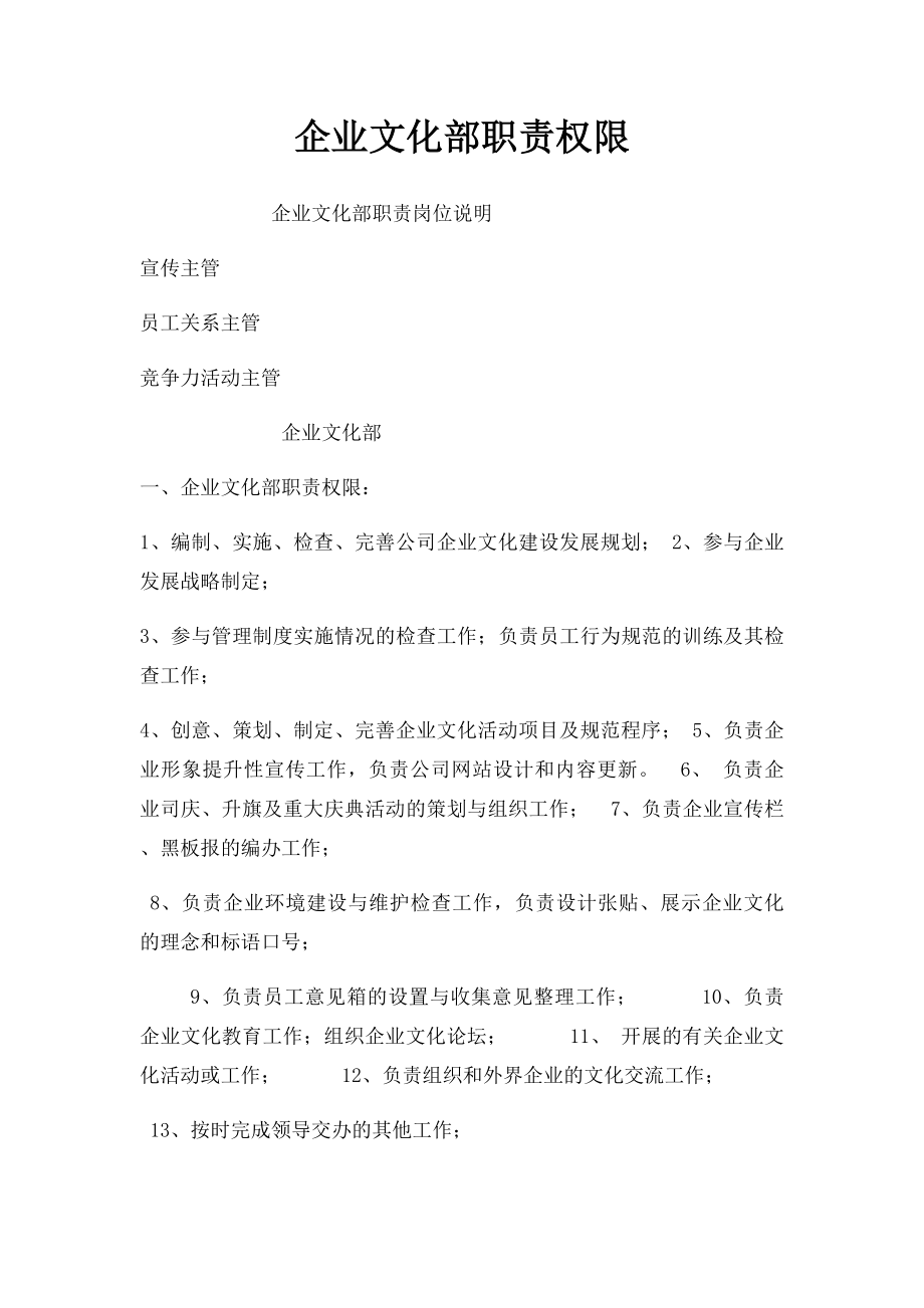 企业文化部职责权限.docx_第1页