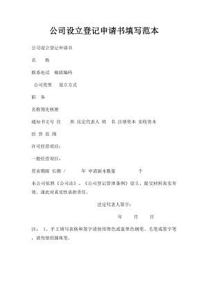 公司设立登记申请书填写范本.docx