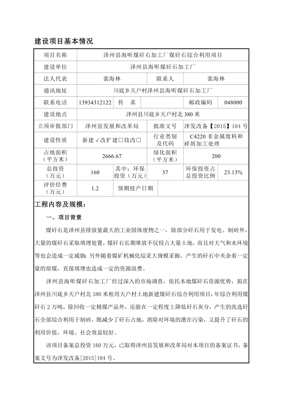 环境影响评价报告公示：泽州县海听煤矸石加工厂煤矸石综合利用环评报告.doc_第1页