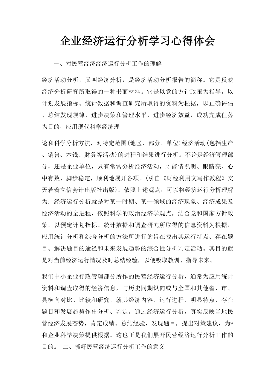 企业经济运行分析学习心得体会.docx_第1页