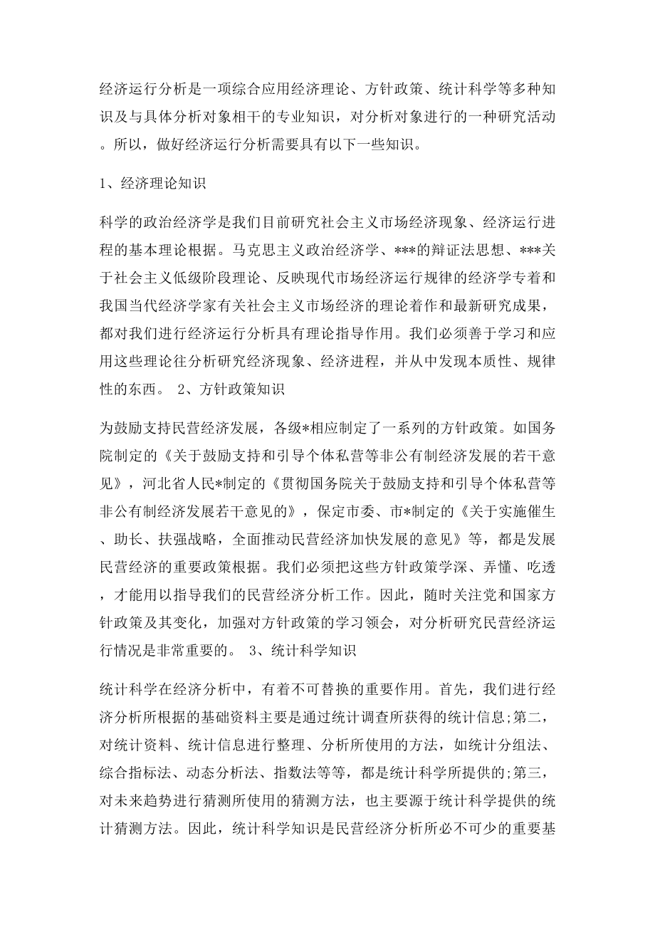 企业经济运行分析学习心得体会.docx_第3页