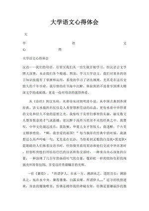 大学语文心得体会.docx