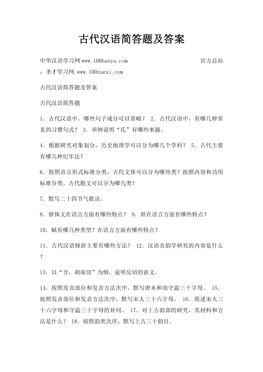 古代汉语简答题及答案(4).docx_第1页