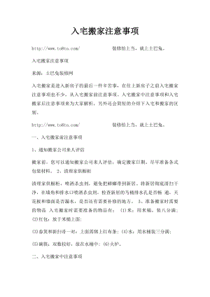 入宅搬家注意事项(1).docx