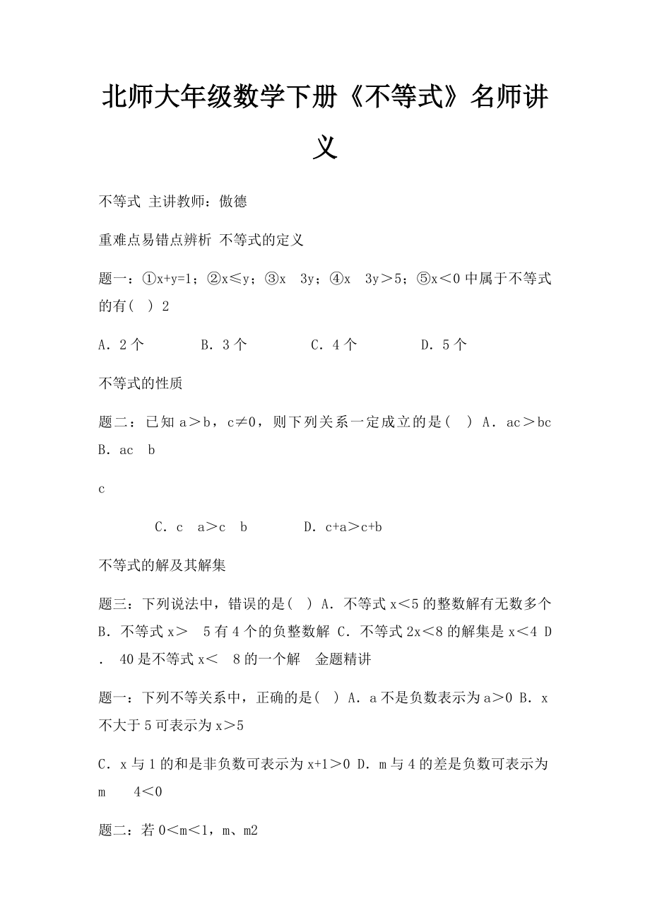 北师大年级数学下册《不等式》名师讲义.docx_第1页