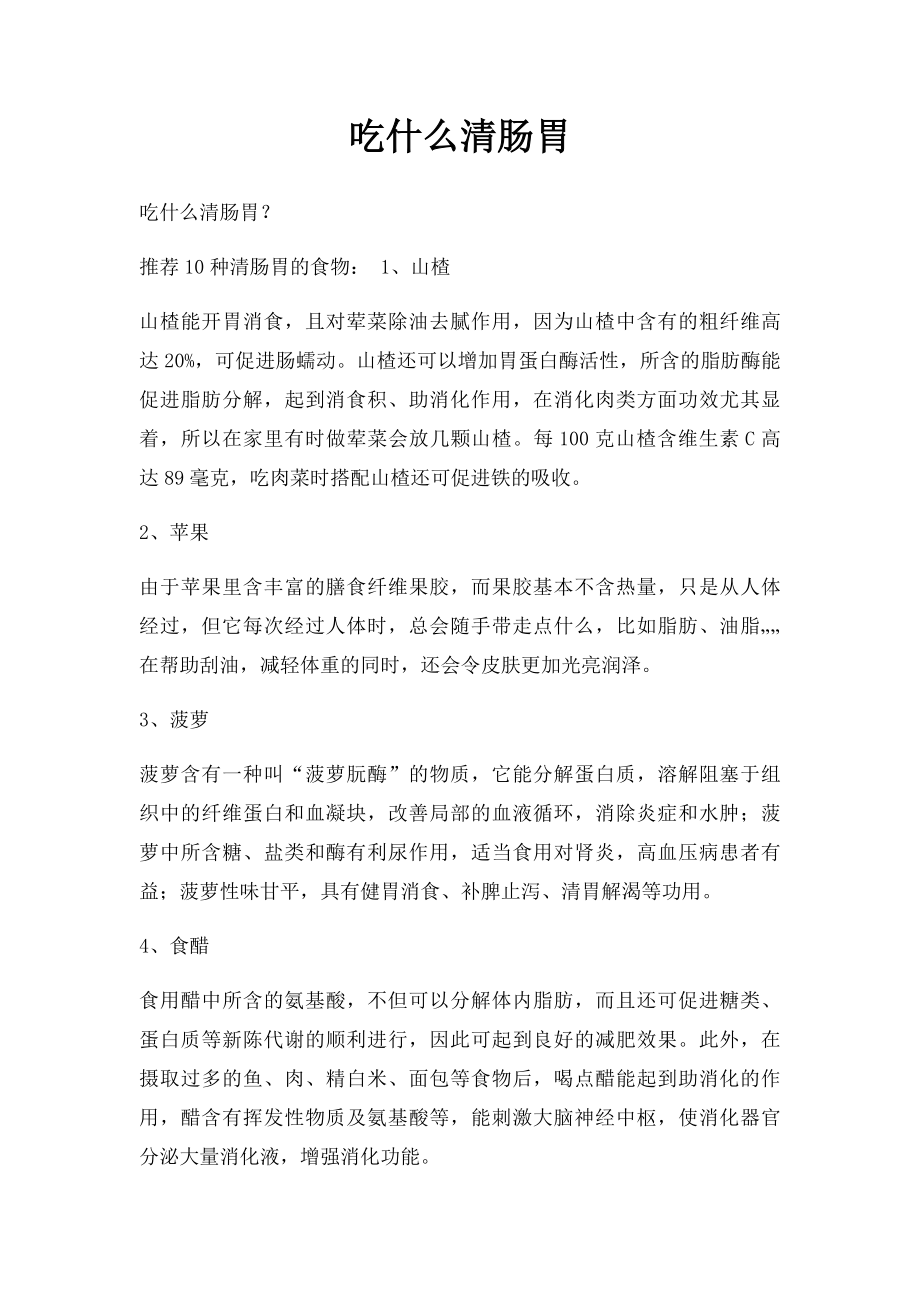 吃什么清肠胃.docx_第1页