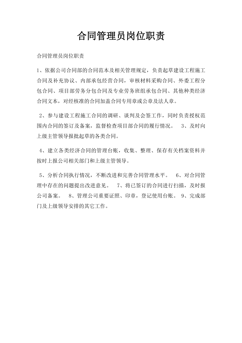 合同管理员岗位职责(2).docx_第1页