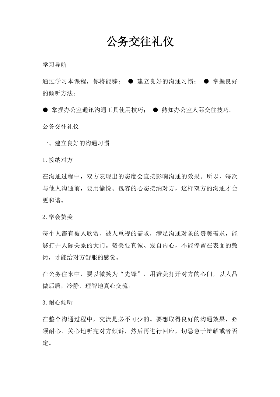 公务交往礼仪.docx_第1页