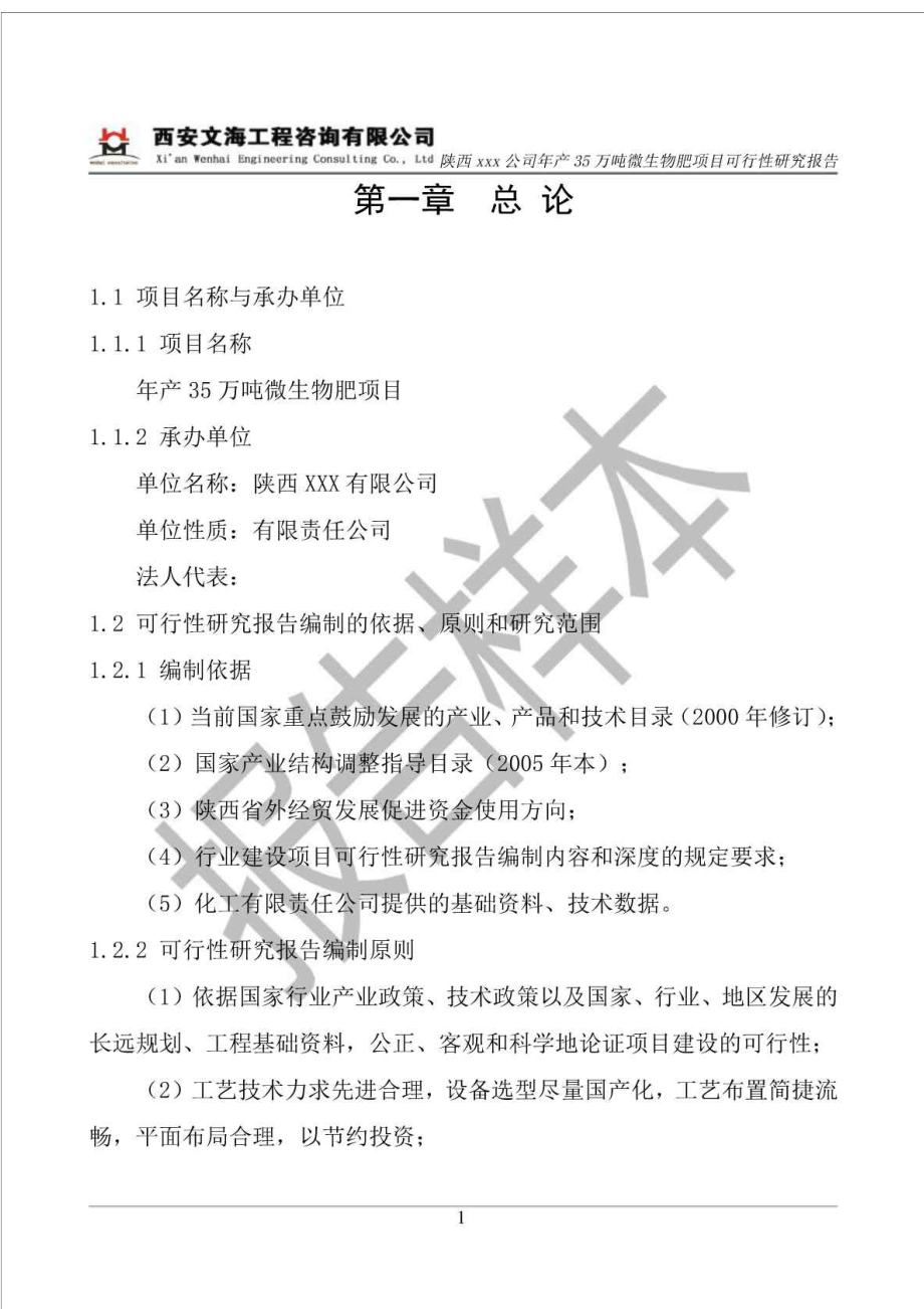 陕西XX公司产35万吨微生物肥生产项目可研报告(最终稿).doc_第1页