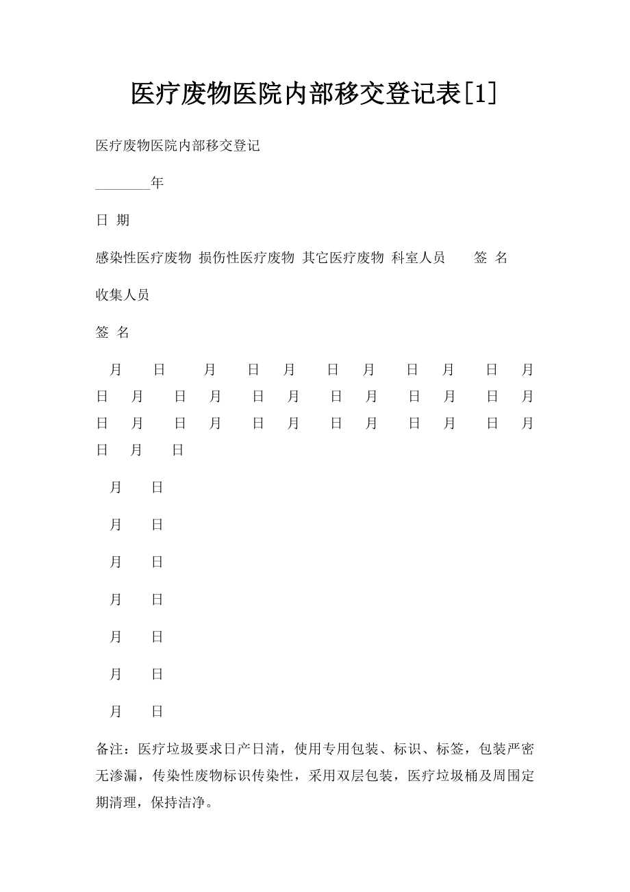 医疗废物医院内部移交登记表[1].docx_第1页