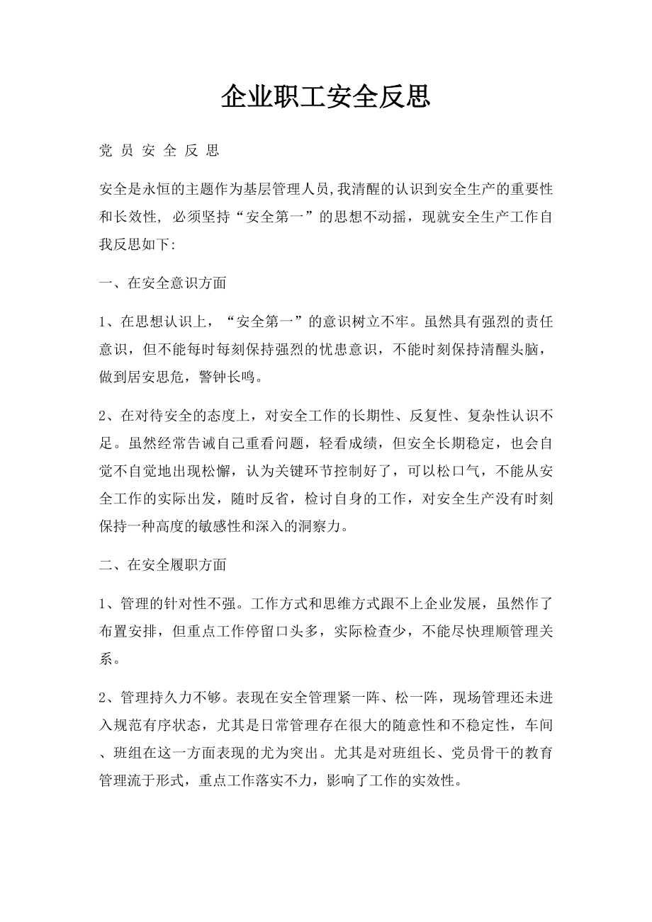 企业职工安全反思.docx_第1页