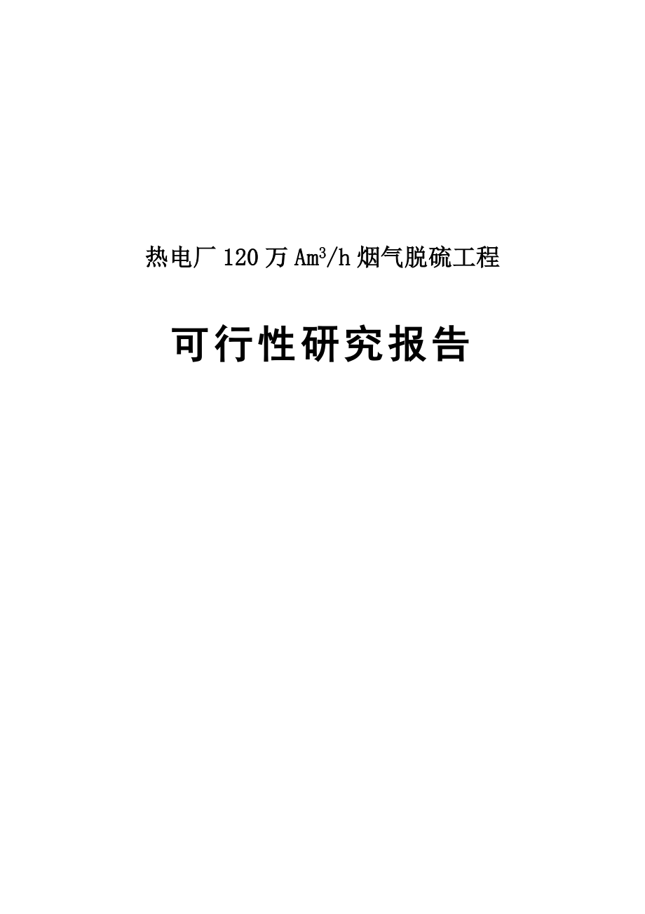 热电厂120万A立方米每小时烟气脱硫工程可行性研究报告.doc_第1页