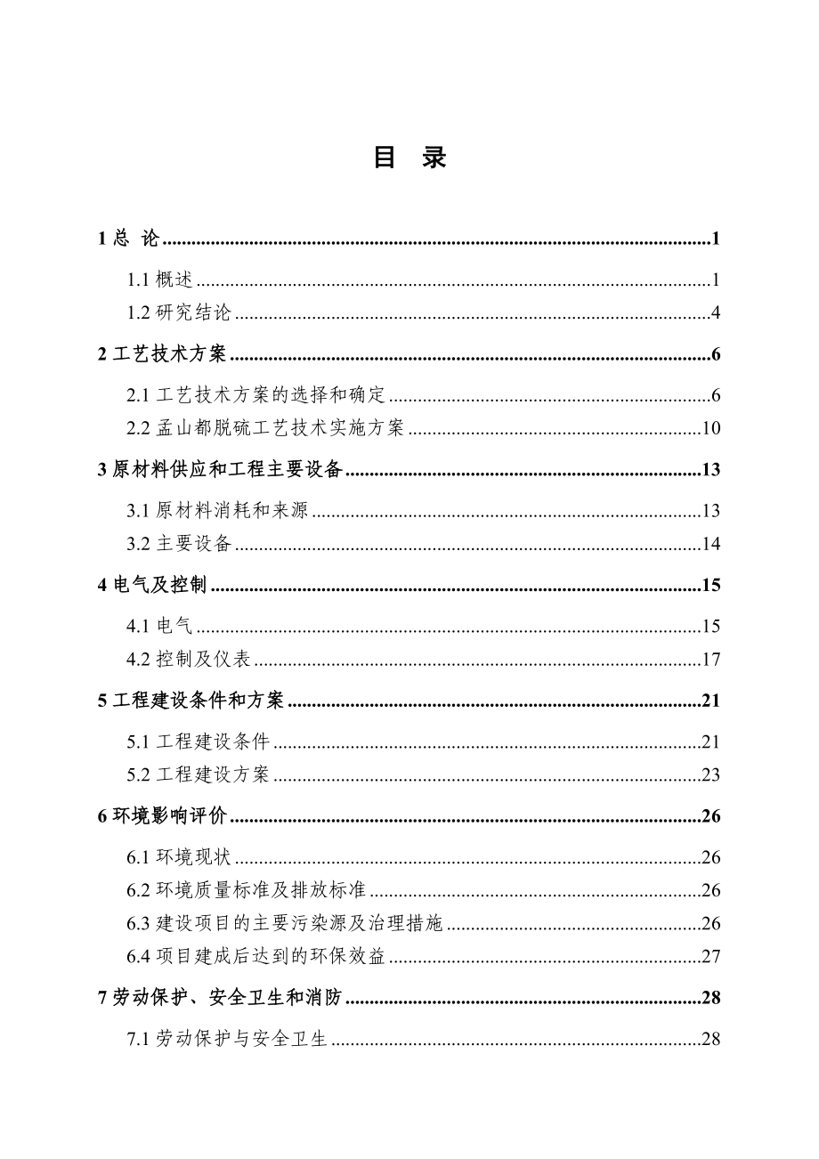 热电厂120万A立方米每小时烟气脱硫工程可行性研究报告.doc_第2页