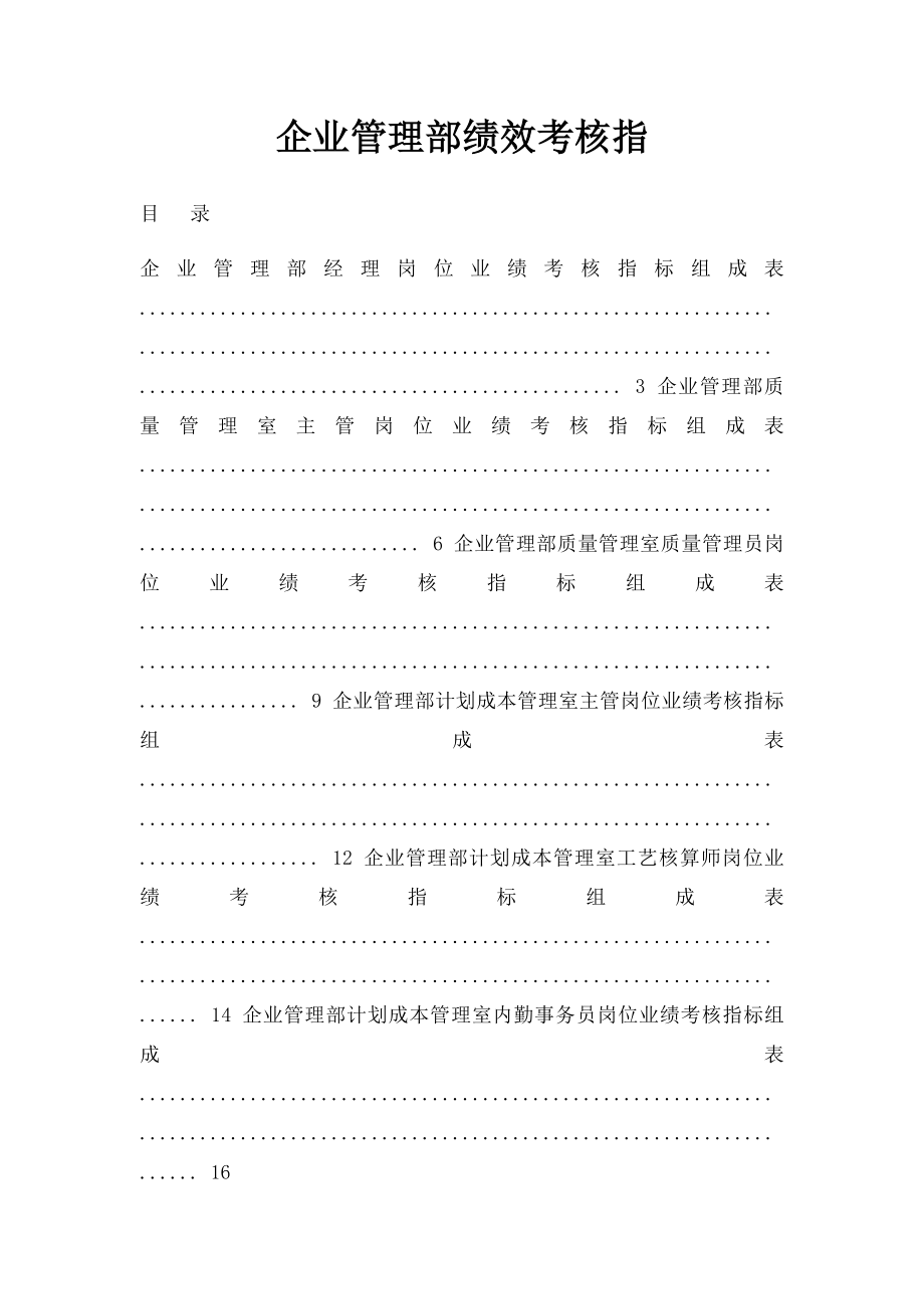 企业管理部绩效考核指.docx_第1页