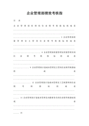 企业管理部绩效考核指.docx