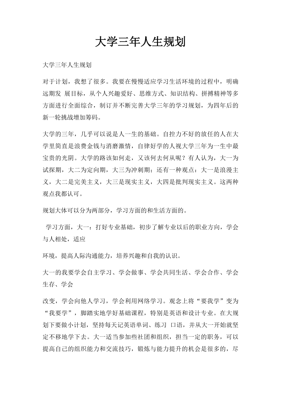 大学三年人生规划.docx_第1页