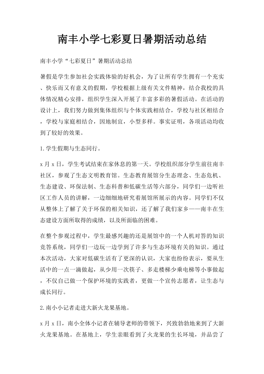 南丰小学七彩夏日暑期活动总结.docx_第1页