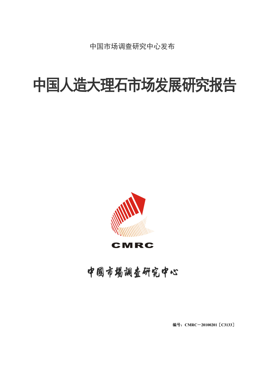 中国人造大理石市场发展研究报告.doc_第1页