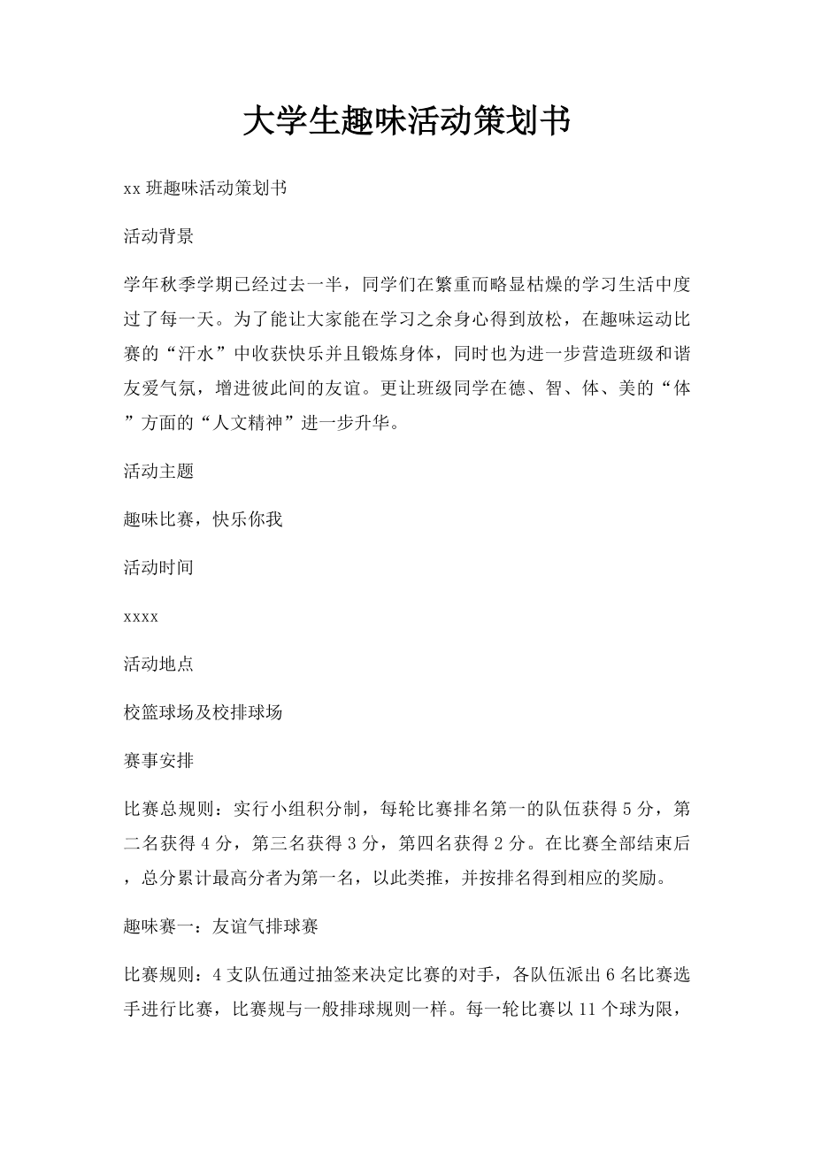 大学生趣味活动策划书(1).docx_第1页