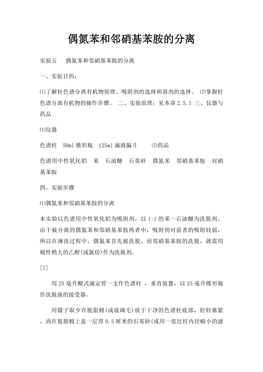 偶氮苯和邻硝基苯胺的分离.docx_第1页