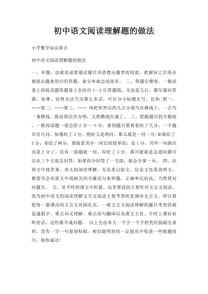 初中语文阅读理解题的做法.docx