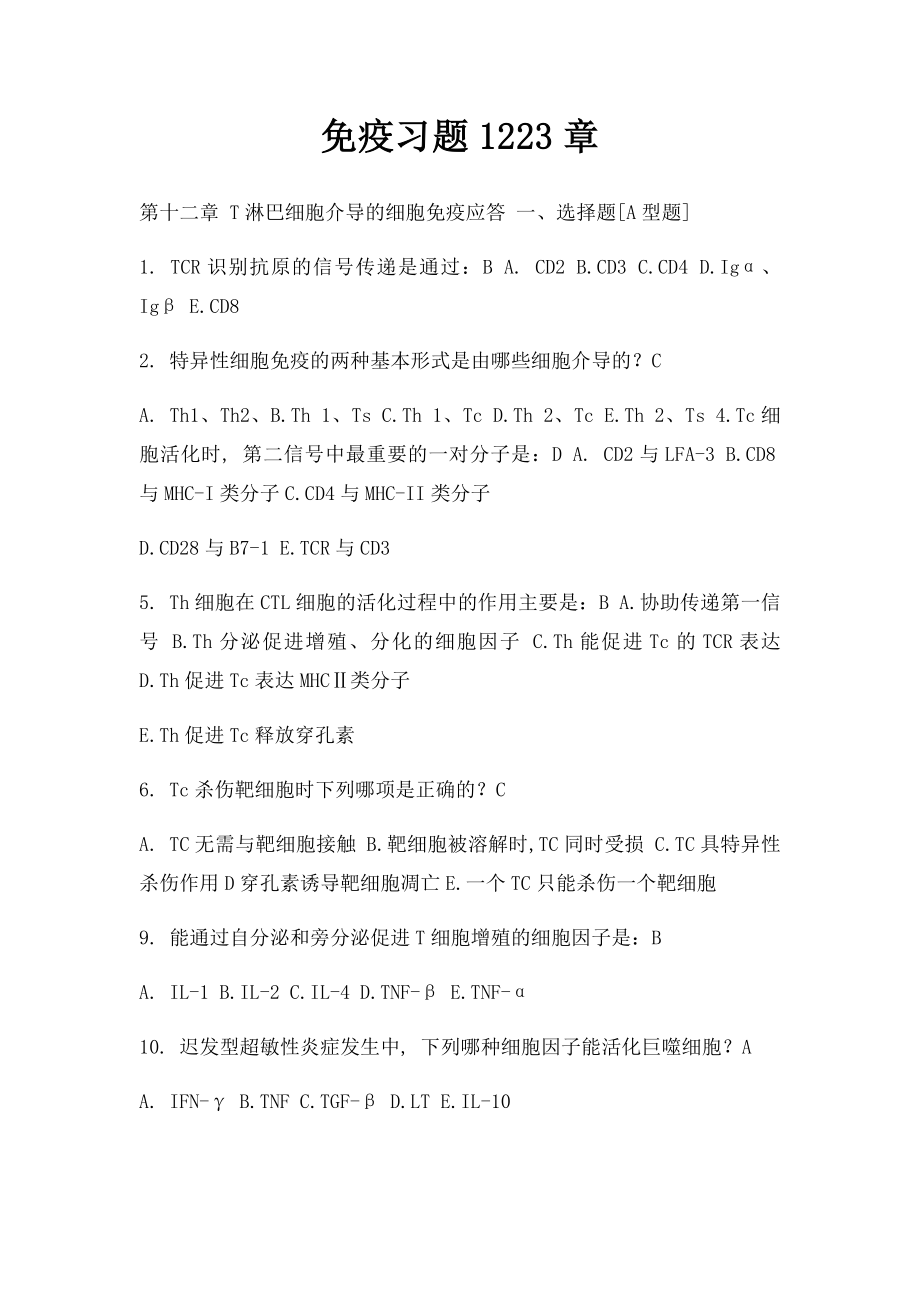 免疫习题1223章.docx_第1页