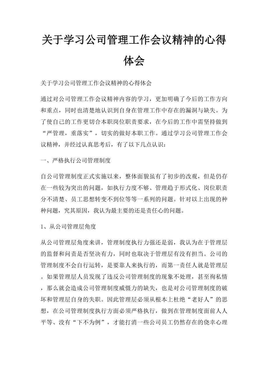 关于学习公司管理工作会议精神的心得体会.docx_第1页